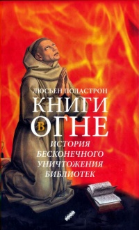 Книга Книги в огне