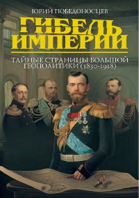 Книга Гибель империи. Тайные страницы большой геополитики (1830-1918)