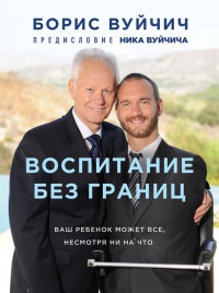 Книга Воспитание без границ. Ваш ребенок может все, несмотря ни на что