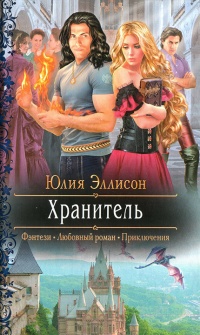 Книга Хранитель