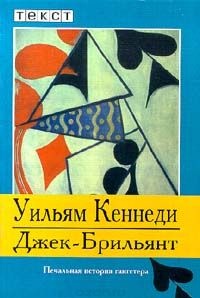 Книга Джек - Брильянт