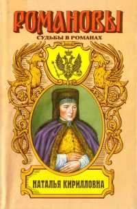 Книга Наталья Кирилловна. Царица-мачеха