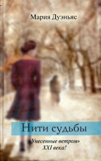 Книга Нити судьбы