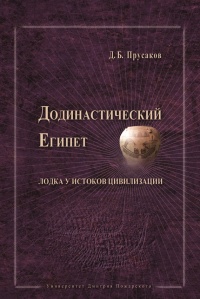 Книга Додинастический Египет. Лодка у истоков цивилизации