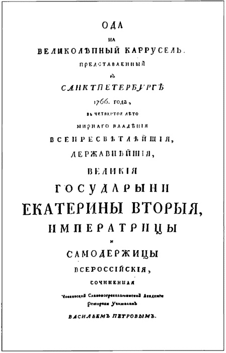 Мифы империи. Литература и власть в эпоху Екатерины II