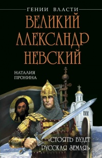 Книга Великий Александр Невский. «Стоять будет Русская Земля!»