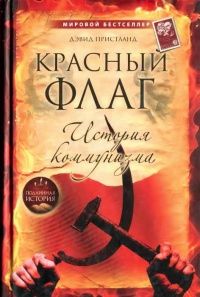 Книга Красный флаг. История коммунизма