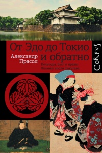 Книга От Эдо до Токио и обратно. Культура, быт и нравы Японии эпохи Токугава