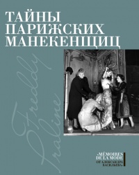 Книга Тайны парижских манекенщиц