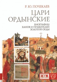 Книга Цари ордынские. Биографии ханов и правителей Золотой Орды