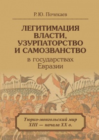 Книга Легитимация власти, узурпаторство и самозванство в государствах Евразии. Тюрско-монгольский мир XIII - начала XX века