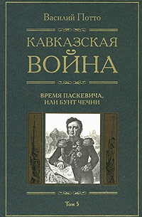 Книга Кавказская война. В 5 томах. Том 5. Время Паскевича, или Бунт Чечни