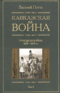 Книга Кавказская война. В 5 томах. Том 4. Турецкая война 1828-1829гг.