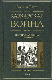 Книга Кавказская война. В 5 томах. Том 3. Персидская война 1826-1828 гг.