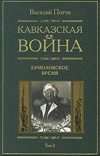 Книга Кавказская война. В 5 томах. Том 2. Ермоловское время