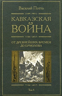 Книга Кавказская война. В 5 томах. Том 1. От древнейших времен до Ермолова