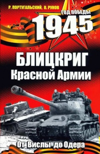 Книга 1945. Блицкриг Красной Армии