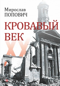 Книга Кровавый век