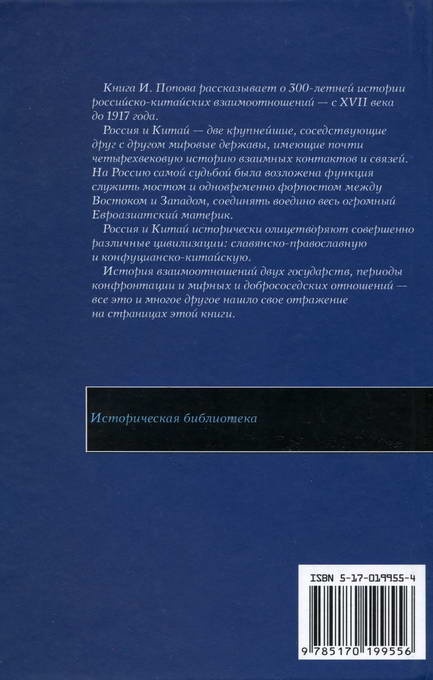 Россия и Китай. 300 лет на грани войны