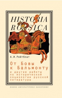 Книга От Бовы к Бальмонту и другие работы по исторической социологии русской литературы