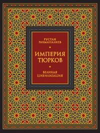 Книга Империя тюрков. Великая цивилизация