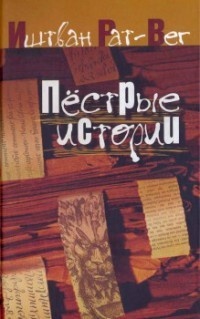 Книга Пестрые истории