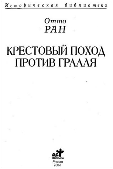 Крестовый поход против Грааля