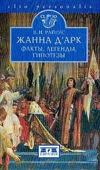 Книга Жанна д'Арк. Факты, легенды, гипотезы