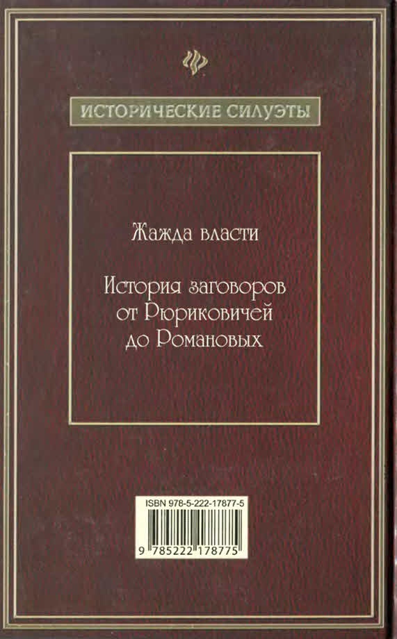 Жажда власти. История заговоров от Рюриковичей до Романовых