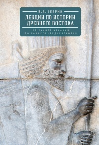 Книга Лекции по истории Древнего Востока. От ранней архаики до раннего средневековья