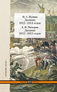 Книга Дневник 1812–1814 годов. Дневник 1812–1813 годов (сборник)