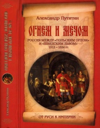 Книга Огнем и мечом. Россия между "польским орлом" и "шведским львом". 1512-1634 гг.