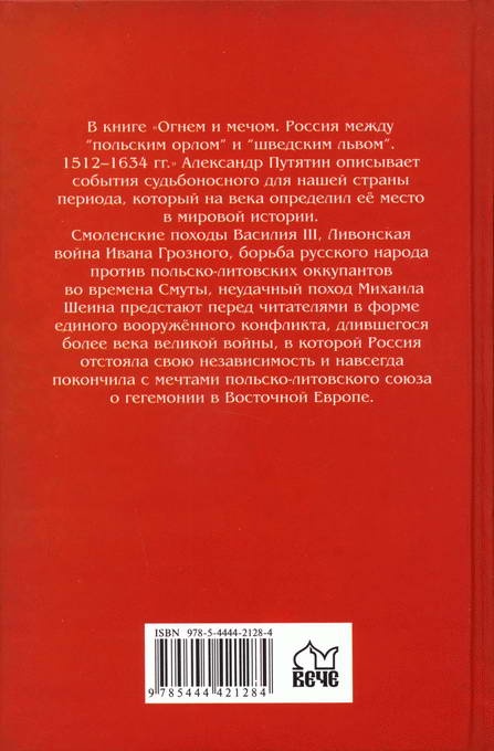 Огнем и мечом. Россия между "польским орлом" и "шведским львом". 1512-1634 гг.