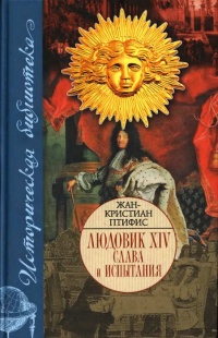 Книга Людовик XIV. Слава и испытания