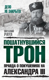 Книга Пошатнувшийся трон. Правда о покушениях на Александра III