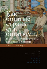 Книга Как богатые страны стали богатыми, и почему бедные страны остаются бедными