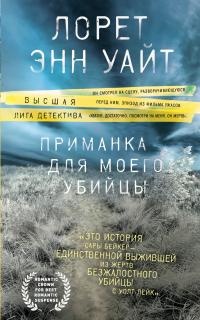 Книга Приманка для моего убийцы