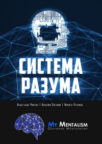 Книга Система Разума. Секреты ментализма