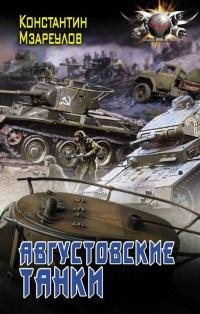 Книга Августовские танки