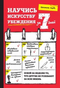 Книга Научись искусству убеждения за 7 дней