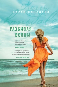 Книга Разбивая волны