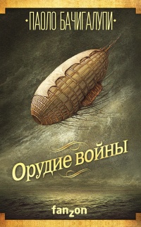 Книга Орудие войны