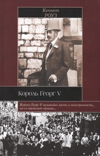 Книга Король Георг V