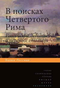 Книга В поисках четвертого Рима. Российские дебаты о переносе столицы