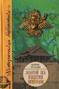 Книга Золотой век империи монголов. Жизнь и эпоха