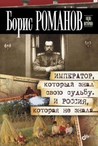 Книга Император, который знал свою судьбу. И Россия, которая не знала