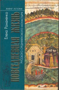 Книга Повседневная жизнь русского средневекового монастыря