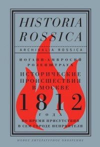 Книга Исторические происшествия в Москве 1812 года во время присутствия в сем городе неприятеля