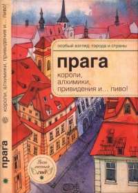 Книга Прага. Короли, алхимики, привидения и... пиво!