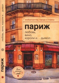 Книга Париж. Любовь, вино, короли и... дьявол